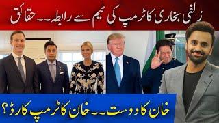 Zulfi Bukhari Contacts Donald Trump’s Team | REAL STORY?