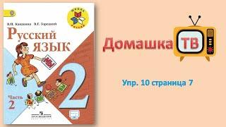 Упражнение 10 страница 7 - Русский язык (Канакина, Горецкий) - 2 класс 2 часть