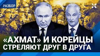 Как врал Путин на коллегии Минобороны. Солдаты КНДР и «Ахмат» бьют друг в друга. Новости фронта