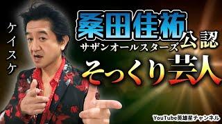 第372回 サザンオールスターズ桑田佳祐公認！ご本人の前でモノマネ熱唱！？【そっくり芸人 ケイスケ】