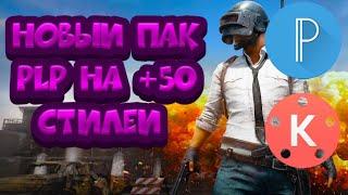 Пак PLP для Pixellab +50