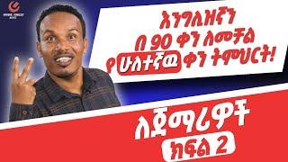 የ 90 ቀናት እንግሊዝኛ ክፍል 2/90 days English part 2