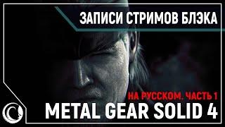 Старый солдат, забывший о любви | Metal Gear Solid 4: Guns of the Patriots [PC]