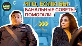 Что, если бы банальные советы помогали?