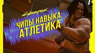 Cyberpunk 2077 - Чипы навыков: Атлетика