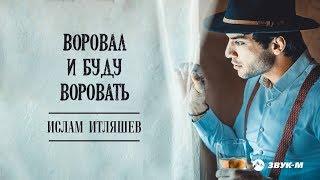 Ислам Итляшев - Воровал и буду воровать | Премьера альбома 2019