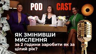 Як, змінивши мислення, за 2 ГОДИНИ ЗАРОБИТИ ЯК ЗА ЦІЛИЙ РІК? — Тетяна Стаднік