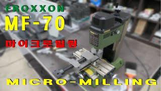 프록슨 마이크로 밀링 mf-70 찐 사용후기. PROXXON micro milling MF-70 real Review.