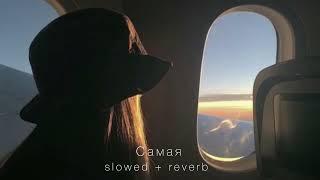 Miyagi & Эндшпиль feat. Amigo - Самая (slowed + reverb)