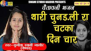 Sunita Swami || थारी चुनरी रा चटका है दिन चार || Chetawani Bhajan || Chunri Ra Chatka Din Char