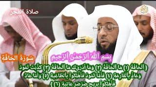 صلاة الفجر الشيخ د بدر محمد التركي سورة الحاقه ٢٦ ربيع الآخر١٤٤٦ هجري من بيت الله الحرام