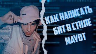 КАК НАПИСАТЬ БИТ В СТИЛЕ MAYOT И LOVV66 В FL STUDIO 20