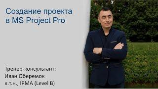 Создание проекта в MS Project Pro