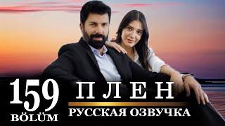 Плен 159 серия на русском языке. Новый турецкий сериал
