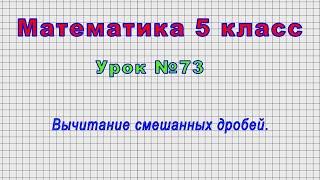Математика 5 класс (Урок№73 - Вычитание смешанных дробей.)