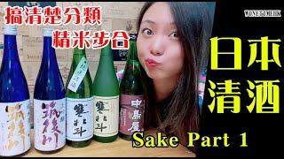 Sake日本清酒Part 1｜精米步合｜搞清楚分類｜WineTime酒在當下