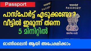 How to Apply Passport Online Malayalam| പാസ്സ്പോർട്ടിന് അപേക്ഷിക്കാം