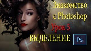 Фотошоп для начинающих. Урок 5. Выделение в Фотошопе