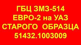 ГБЦ 514. ГБЦ ЗМЗ-514. Головка блока цилиндров ЗМЗ-514 Евро-2 старого образца на УАЗ 51432.1003009.