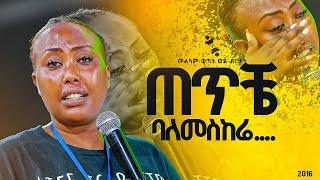 "ጠጥቼ ባለመስከሬ"መልካም ወጣት ወደ ብርታት 2016 ድንቅ ምስክርነት ||MARSILTVWORLDWIDE || ||yonatanakliluofficia||