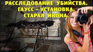 ОП-2.1.  Расследование убийства.  Гаусс - установка.  Старая икона.