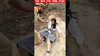 নকল পুলিশ সেজে খারাপ কাজ করাই তার কাজ  Fact Vdeo | New Fact Vdeo | #shorts #youtubeshorts