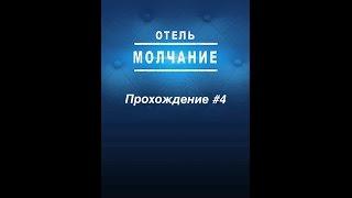 Прохождение #4 Отель Молчание / Hotel Silence для ios и android