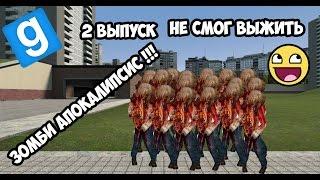 Garry's Mod ЗОМБИ АПОКАЛИПСИС!!!