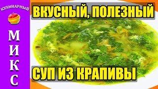 Суп из крапивы с яйцом. Полезный и вкусный рецепт супа! 