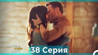 Постучись в мою дверь 38 Серия (Русский Дубляж)