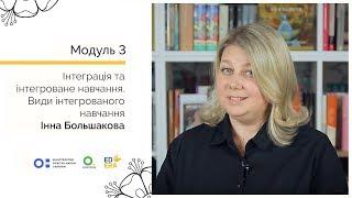 Види інтегрованого навчання. Онлайн-курс для вчителів початкової школи