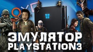 Эксклюзивы с PlayStation 3 на Windows | Эмулятор PS3 (RPCS3)