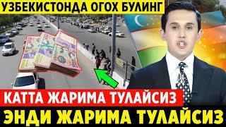 ЁМОНХАБАР! УЗБ-ДА 3 400 МИНГ СУМ  ЖАРИМА ТУЛАЙСИЗ ФАКАТ ЙИГЛАМАНГ..