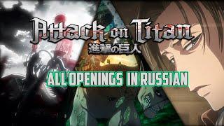 АТАКА ТИТАНОВ ВСЕ ОПЕНИНГИ НА РУССКОМ ЯЗЫКЕ(1-6)HD| ATTACK ON TITAN ALL OPENINGS ON RUSSIAN LANGUAGE