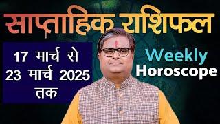 साप्ताहिक राशिफल : 18 मार्च से 24 मार्च तक | Aaj Ka Rashifal Shailendra Pandey | Kumbh Rashifal 2025