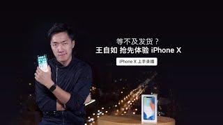 王自如深度上手 iPhone X  看完你可能会更着急