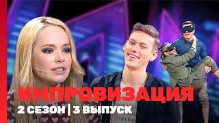 ИМПРОВИЗАЦИЯ: 2 сезон | 3 выпуск @TNT_shows