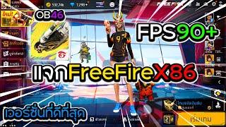 แจกFreeFire X86 OB46 ตัวที่ลื่นที่สุด