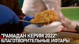 Рамадан Керим 2022. Ифтары в мечетях Москвы