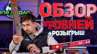 Обзор самых популярных строительных  уровней! Впервые в русскоязычном Ютубе! Плюс розыгрыш!