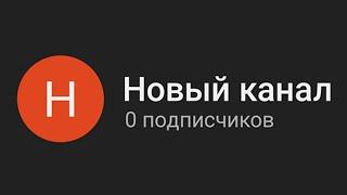 Как набрать первых подписчиков на YouTube, если у тебя их 0?