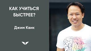 Как учиться быстрее? | Джим Квик