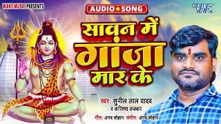 सावन में गांजा मार के - #बोलबम Song - Sawan Me Ganja Mar Ke - #Sunil Lal Yadav, Karishma Kakkar