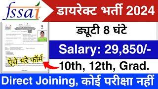 FSSAI में निकली भर्ती || Fssai job vacancy 2024 || 10th pass vacancy 2024 | New Vacancy 2024