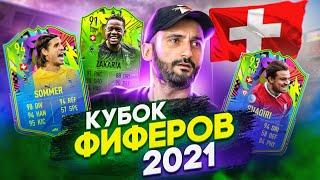 КУБОК ФИФЕРОВ 2021 // ШВЕЙЦАРИЯ