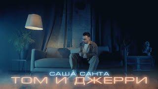 Саша Санта - Том и Джерри (Official Video 2023)