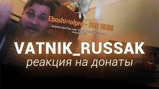 Ватник Руссак - Реакция на донаты
