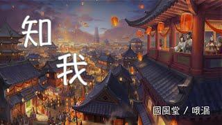 知我 - 国风堂 / 哦漏【動態歌詞】