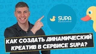 Как создать динамический креатив в сервисе Supa?