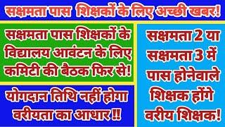 सक्षमता 1 सक्षमता 3 और 3 पर बहुत बड़ा अपडेट || सक्षमता 3 वाले भी हो सकते हैं सक्षमता 1 वाले से वरीय